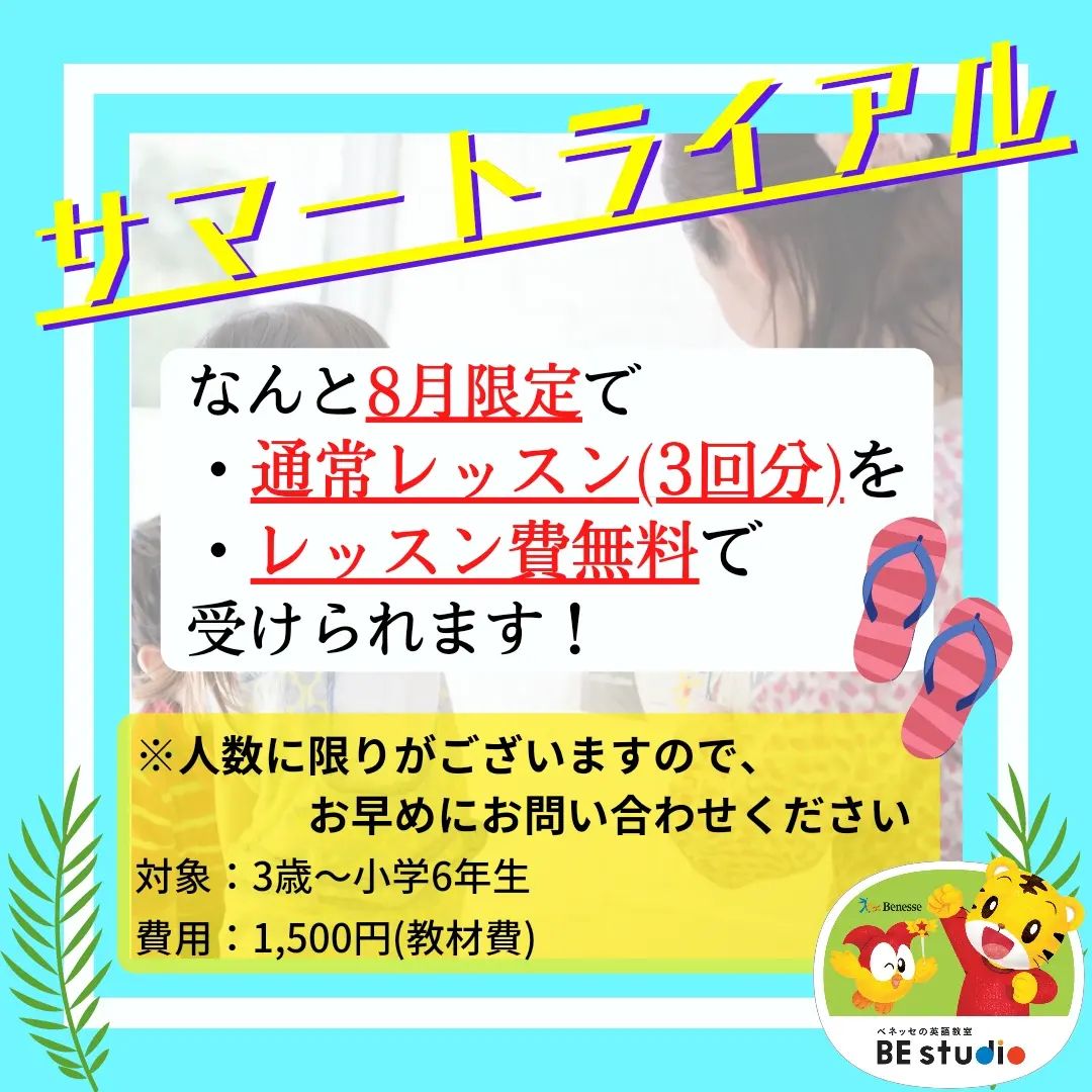 【8月限定】 サマートライアル実施