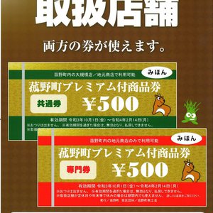 【菰野在住の方必見】プレミアム商品券ご利用について