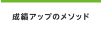 成績アップのメソッド