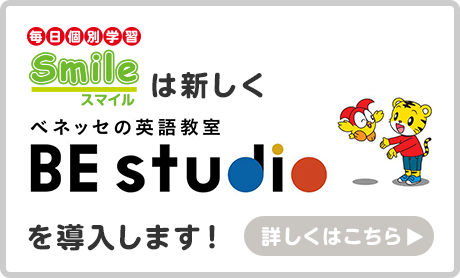 毎日個別学習Smileは新しくベネッセの英語教室ビースタジオを導入します。