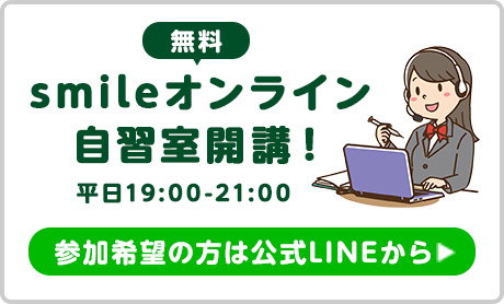 smileオンライン自習室開講